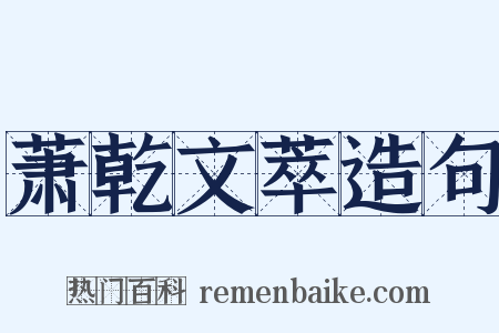 萧乾文萃造句是什么意思的图片